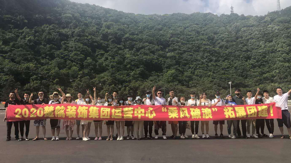 男生看女生鸡视频网2020楚航装饰集团运营中心“乘风破浪” 拓展团建