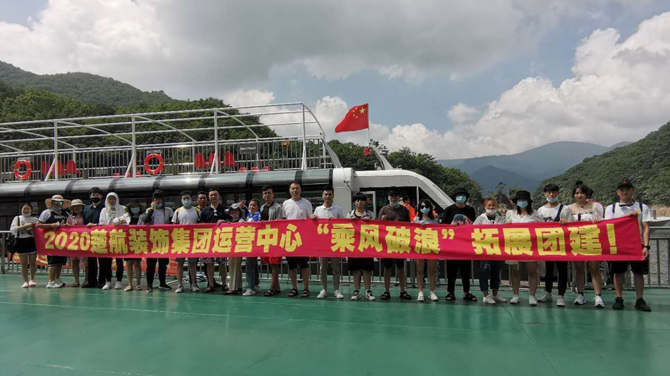好想插骚逼2020楚航装饰集团运营中心“乘风破浪” 拓展团建